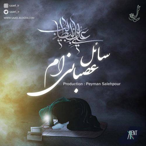 دانلود آهنگ عصبانی ام سائل